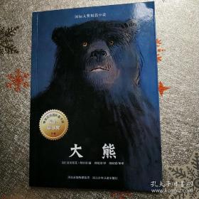 国际大奖短篇小说——《大熊》
