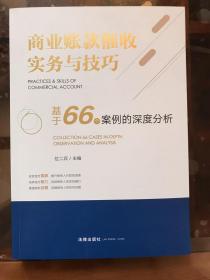 商业账款催收实务与技巧：基于66个案例的深度分析