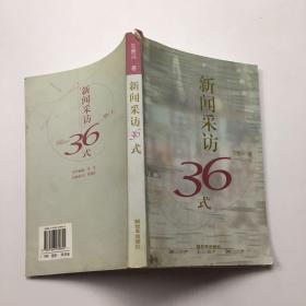 新闻采访36式