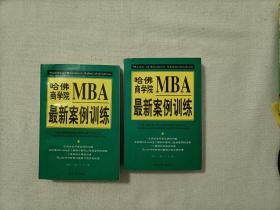 哈佛商学院MBA最新案例训练（上下）