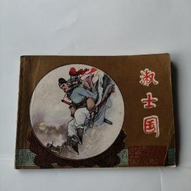 连环画《淑士国》