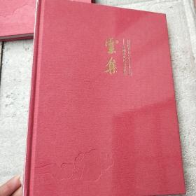云集 朵云轩120周年 中国古代书画夜场