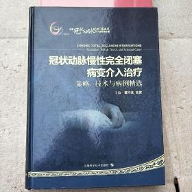 冠状动脉慢性完全闭塞病变介入治疗：策略、技术与病例精选