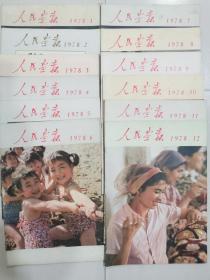 人民画报1978年（12册）全