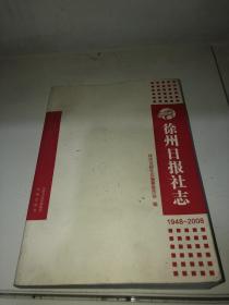 徐州日报社志.（1948-2008）