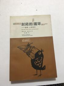 封闭的循环