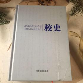 四川外国语大学校史（1950～2020）