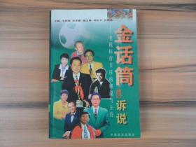 金话筒的诉说：电视体育节目的解说与主持（孙正平、黄健翔、 宁辛、马昕签名本）