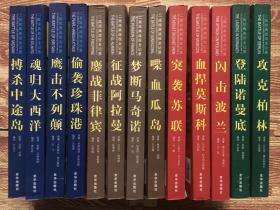 二战经典战役全纪录：搏杀中途岛，魂归大西洋，鹰击不列颠，偷袭珍珠港，鏖战菲律宾，征战阿拉曼，梦断马奇诺，喋血瓜岛，突袭苏联，血捍莫斯科，闪击波兰，登陆诺曼底，攻克柏林（共13册合售）