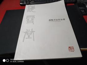 谢骏书法作品选 作者题字