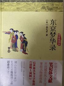 《东京梦华录》