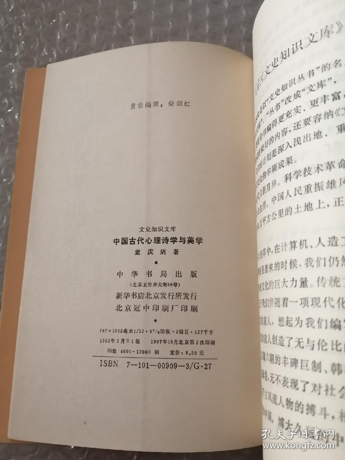 中国古代心理诗学与美学