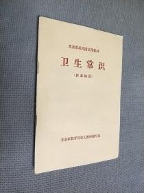 北京市幼儿园试用教材——卫生常识(供教师用)
1975年印刷