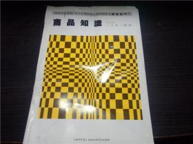 中小企业诊断士受验讲座 .商品知识  三上 富三郎  16开平装 原版日本日文 图片实拍