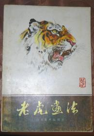 老虎画法（85年一版一印）包邮