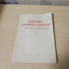 全面建设小康社会开创中国特色社会主义事业新局面