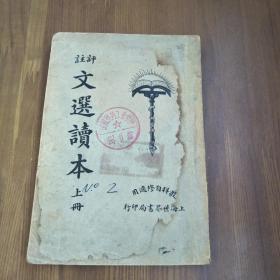 评注文选读本 上册