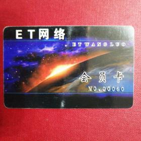 ET网络会员卡