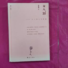 女人30+:30+女人的心灵能量（精装版）