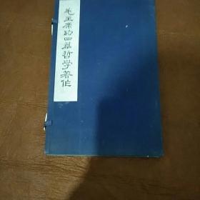 毛主席的四篇哲学著作 【线装 全一函二册】