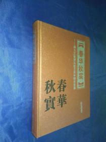 春华秋实 杨大文教授从教50周年师生合集