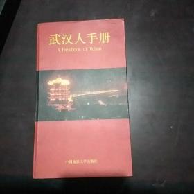 武汉人手册.1999