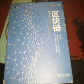 区块链：定义未来金融与经济新格局