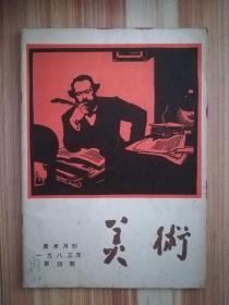 美术（1983.4）