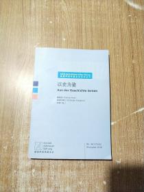 德国阿登纳基金会系列丛书：以史为鉴【英汉对照】