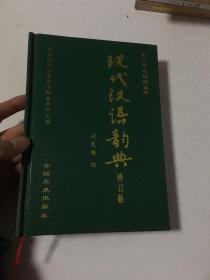 现代汉语韵典