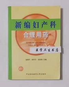 新编妇产科合理用药           谢惠民、杨秀玉  主编，绝版书，九五品，无字迹，现货，正版（假一赔十）