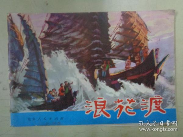 连环画：浪花渡（32开彩色）【1975一版一印】