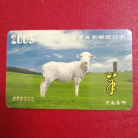 2003年河南省（羊年）新邮预订卡一张