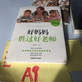 好妈妈胜过好老师