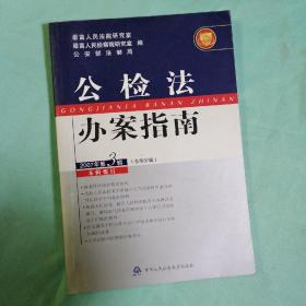 公检法办案指南 . 2007年第3辑(总第87辑)