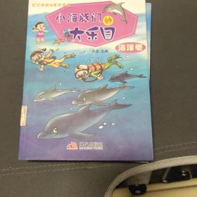 小海豚们的大乐园