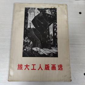 旅大工人版画选 共24张全