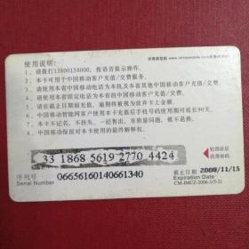中国移动通信（同一个世界，同一个梦想）手机充值卡