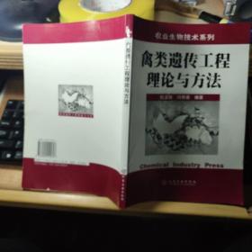 禽类遗传工程理论与方法/农业生物技术系列