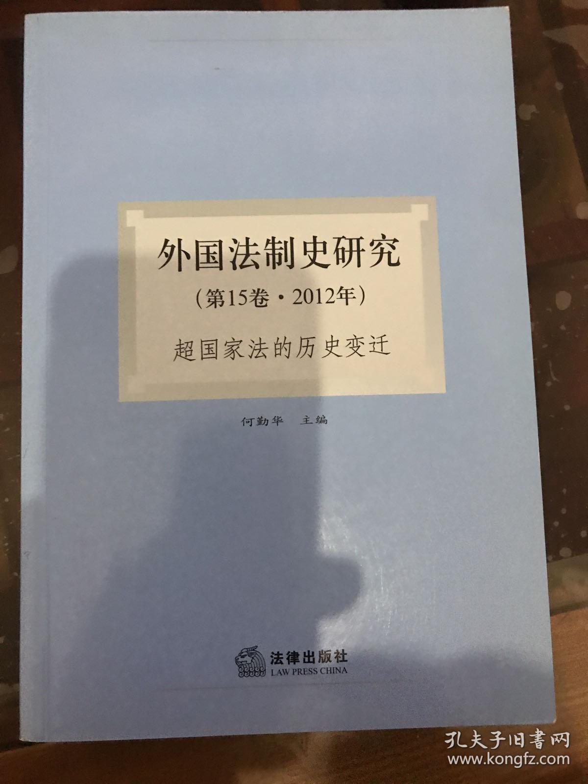 外国法制史研究：超国家法的历史变迁（第15卷·2012年）