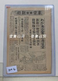 历史文献 号外1937年8月19日 海空军上海征空 南京机场21机爆破  夜袭上海虹桥机场 南昌飞机场溃灭