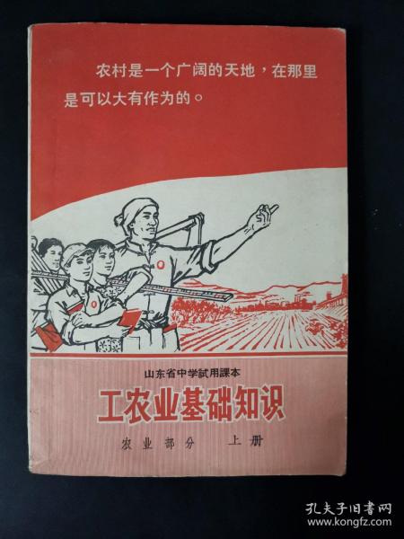 山东省中学试用课本 工农业基础知识 农业部分（上册）