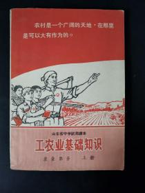 山东省中学试用课本 工农业基础知识 农业部分（上册）