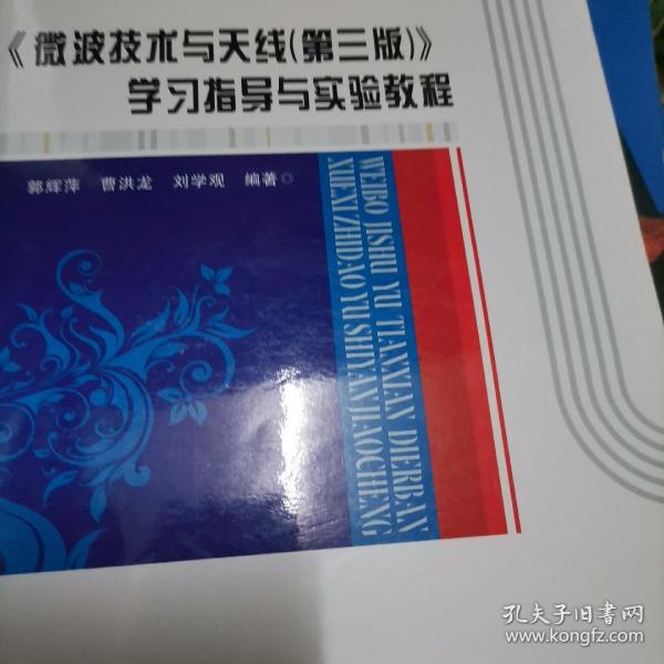 高等学校信息工程类“十二五”规划教材：《微波技术与天线（第3版）》学习指导与实验教程