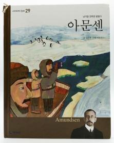 세계위인동화29：남극을정복한탐험가 아문센（Amundsen）韩文原版-《世界伟人童话29：征服南极的探险家阿蒙森》