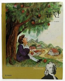 세계위인동화02：과학의아버지 뉴턴韩文原版-《世界伟人童话02：科学之父牛顿（Newton）》
