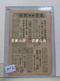 侵华文献 号外1937年7月14日 中央军三师配置， 空爆下南京战栗  上海日军等