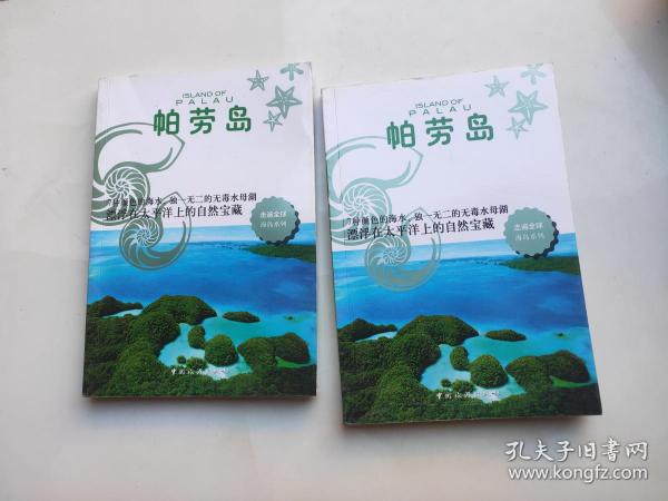 走遍全球海岛系列：帕劳岛