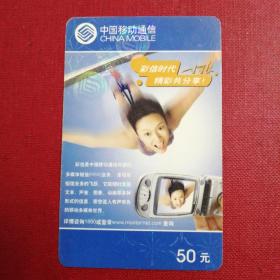 中国移动通信充值卡，彩信功能宣传卡