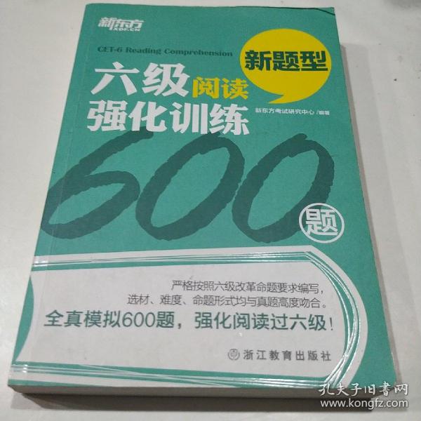 新东方 六级阅读强化训练600题